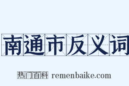 南通市反义词是什么意思的图片